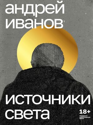 cover image of Источники света